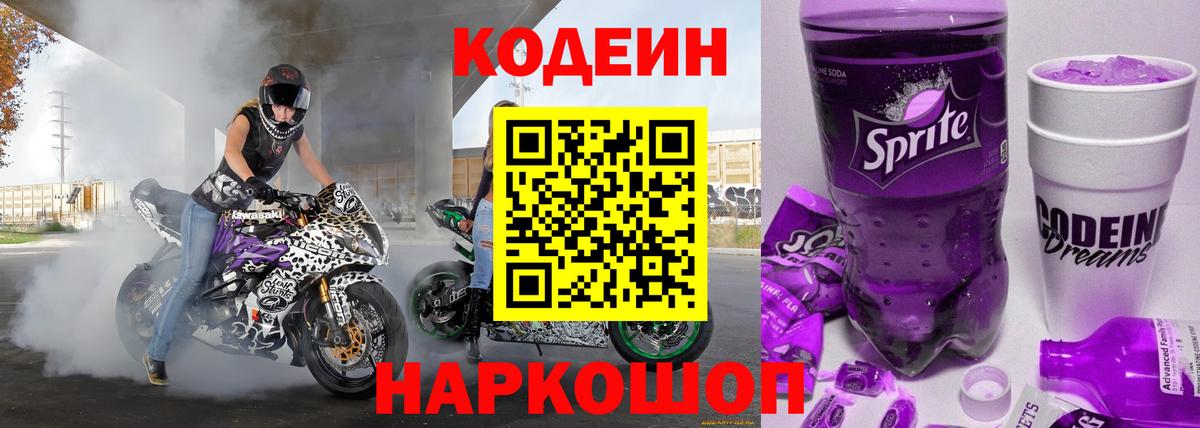 Codein напиток Lean (лин)  Вход с VPN  Ярославль 