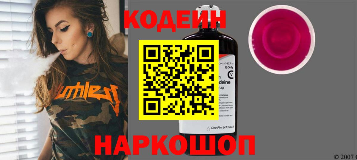 Кодеиновый сироп Lean Purple Drank Ярославль
